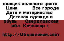 плащик зеленого цвета  › Цена ­ 800 - Все города Дети и материнство » Детская одежда и обувь   . Свердловская обл.,Качканар г.